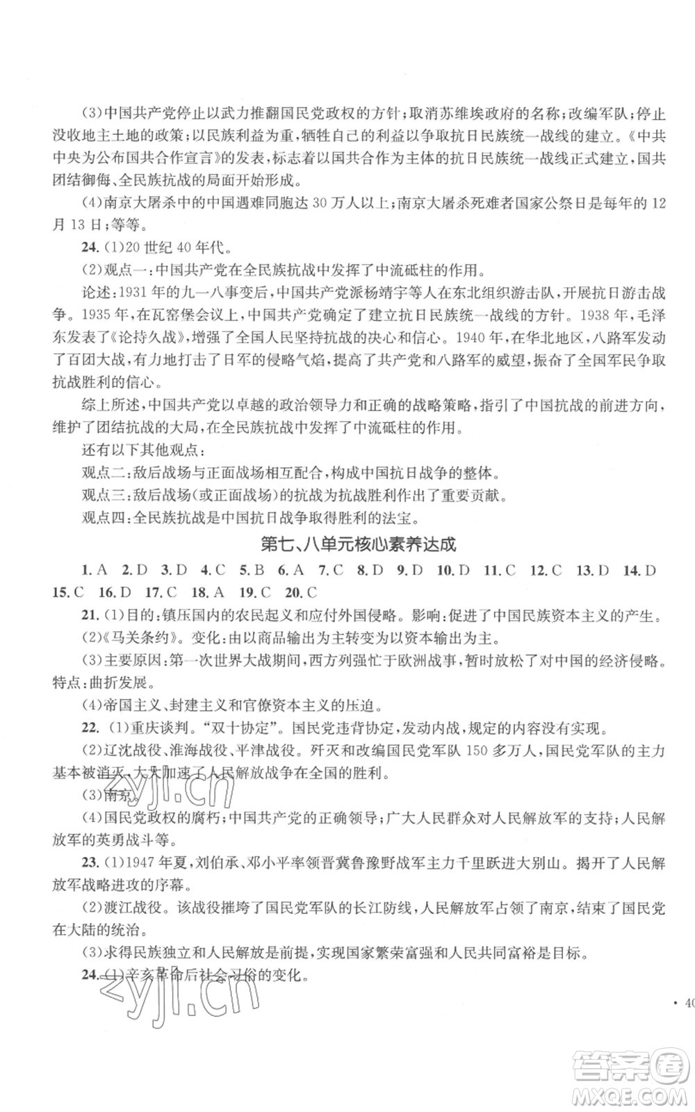 湖南教育出版社2022學(xué)科素養(yǎng)與能力提升八年級(jí)上冊(cè)歷史人教版參考答案