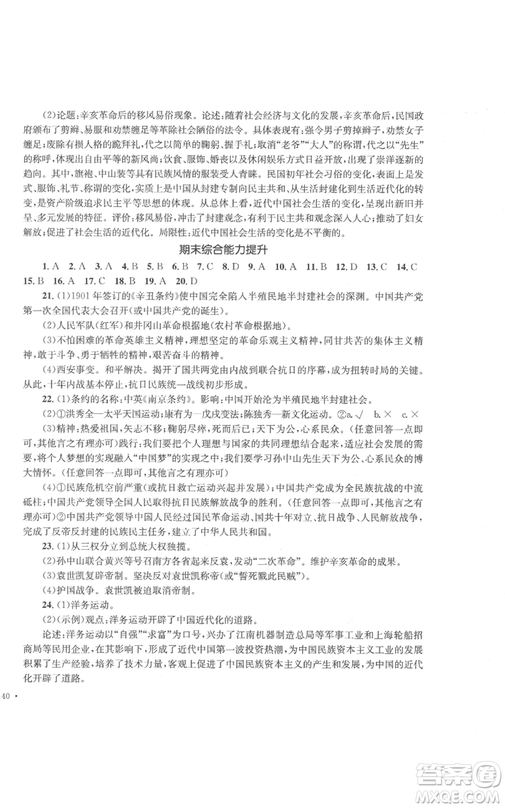 湖南教育出版社2022學(xué)科素養(yǎng)與能力提升八年級(jí)上冊(cè)歷史人教版參考答案