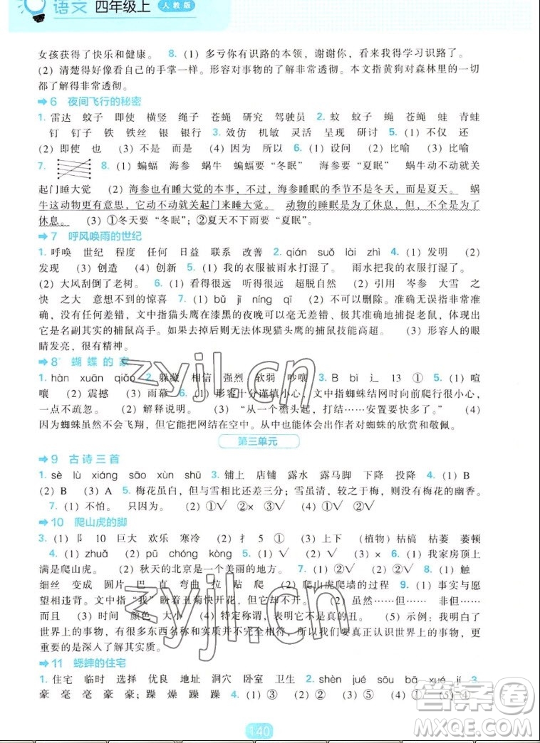 遼海出版社2022秋新課程能力培養(yǎng)語文四年級(jí)上冊人教版答案