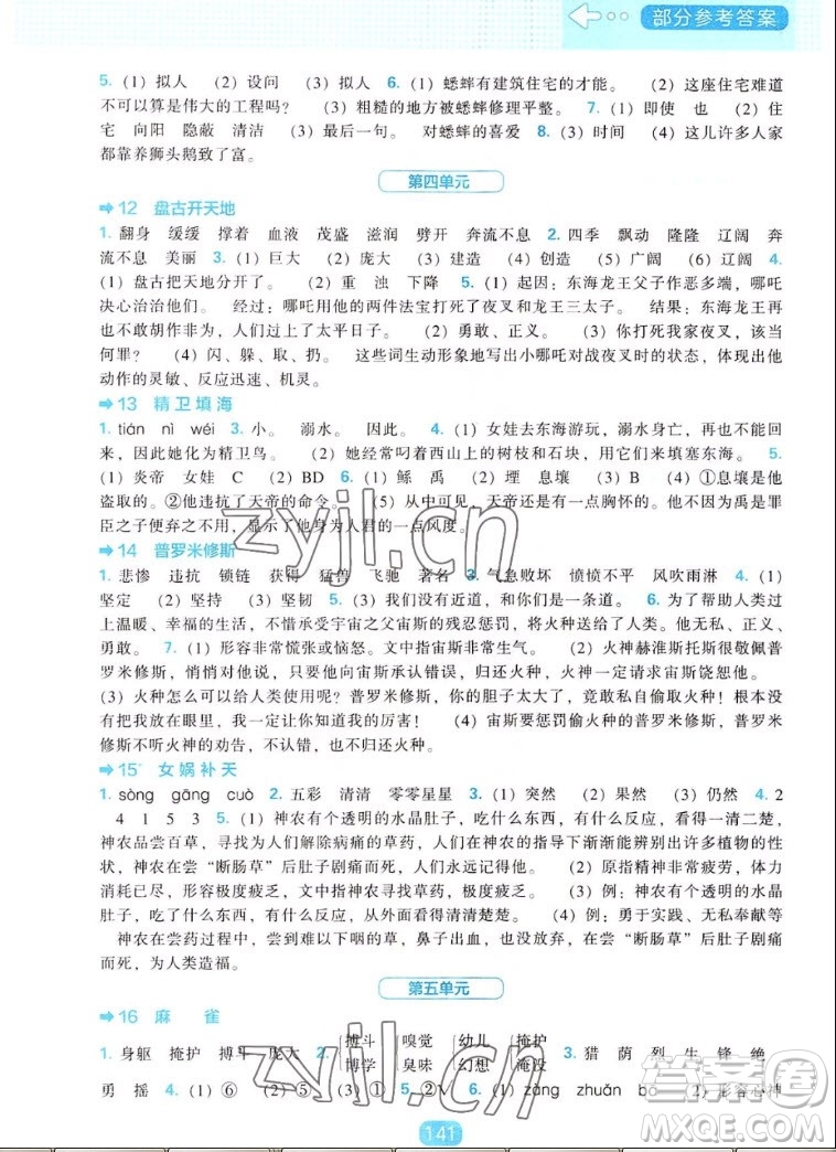 遼海出版社2022秋新課程能力培養(yǎng)語文四年級(jí)上冊人教版答案