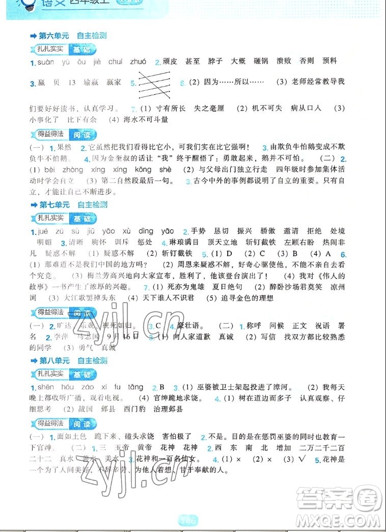 遼海出版社2022秋新課程能力培養(yǎng)語文四年級(jí)上冊人教版答案