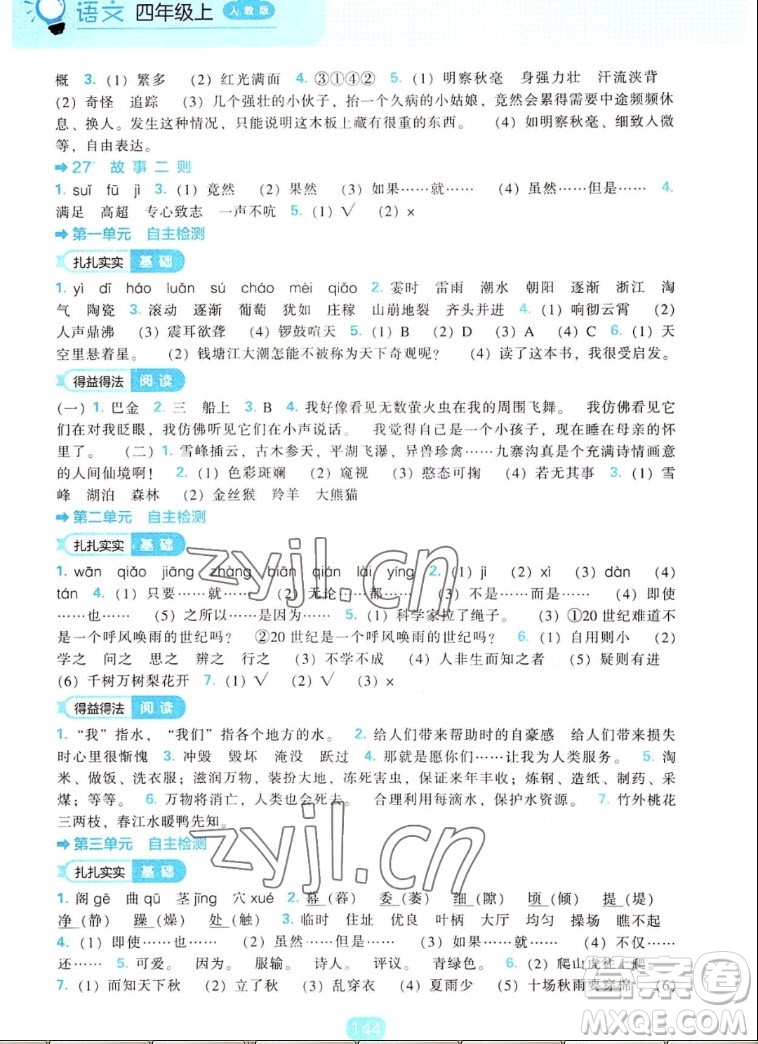 遼海出版社2022秋新課程能力培養(yǎng)語文四年級(jí)上冊人教版答案