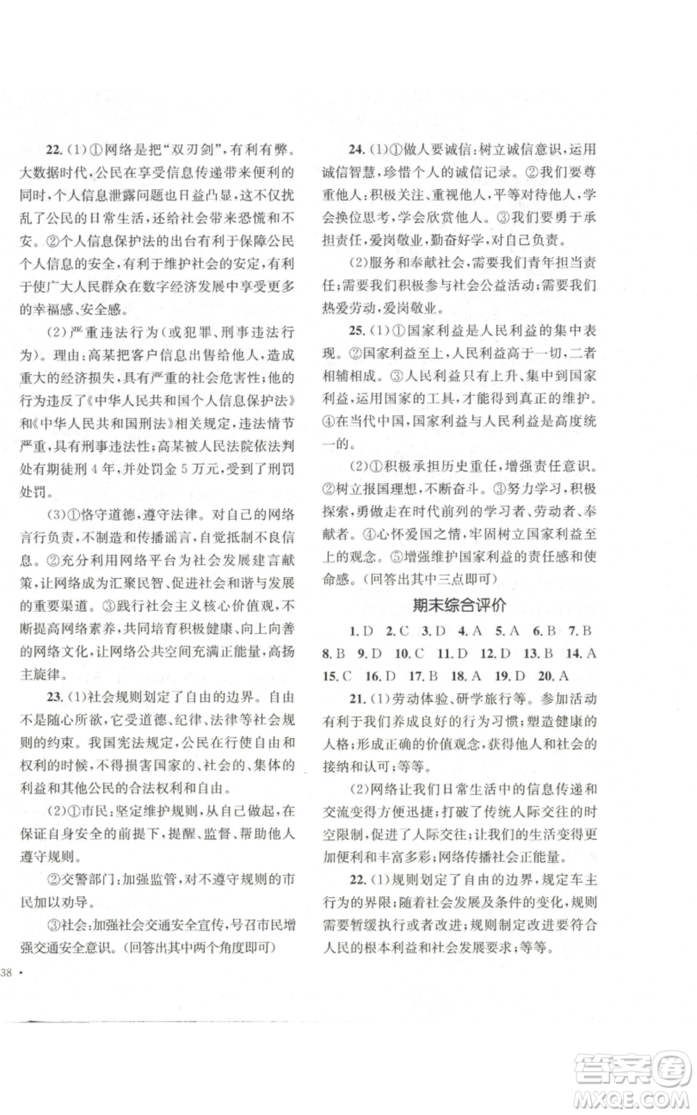 湖南教育出版社2022學(xué)科素養(yǎng)與能力提升八年級(jí)上冊(cè)道德與法治人教版參考答案