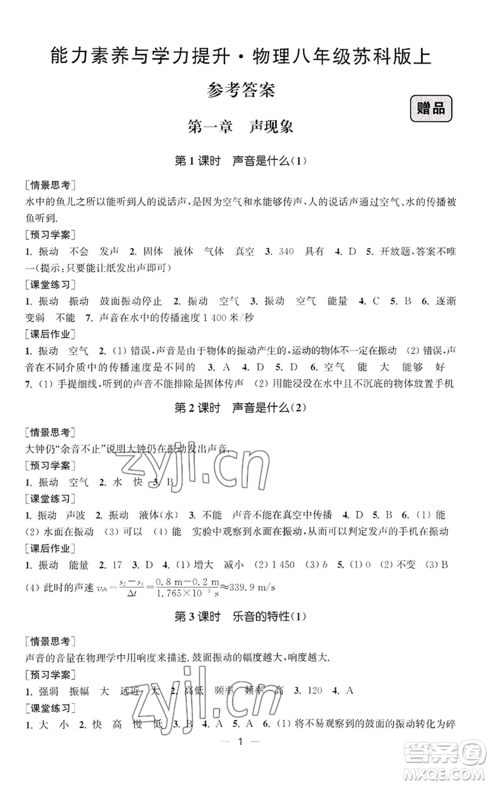 江蘇鳳凰美術(shù)出版社2022能力素養(yǎng)與學(xué)力提升八年級(jí)上冊(cè)物理蘇科版參考答案