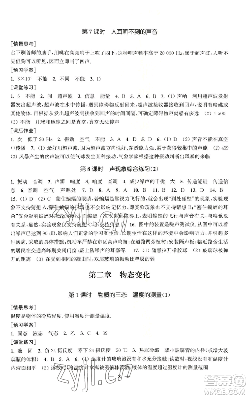 江蘇鳳凰美術(shù)出版社2022能力素養(yǎng)與學(xué)力提升八年級(jí)上冊(cè)物理蘇科版參考答案