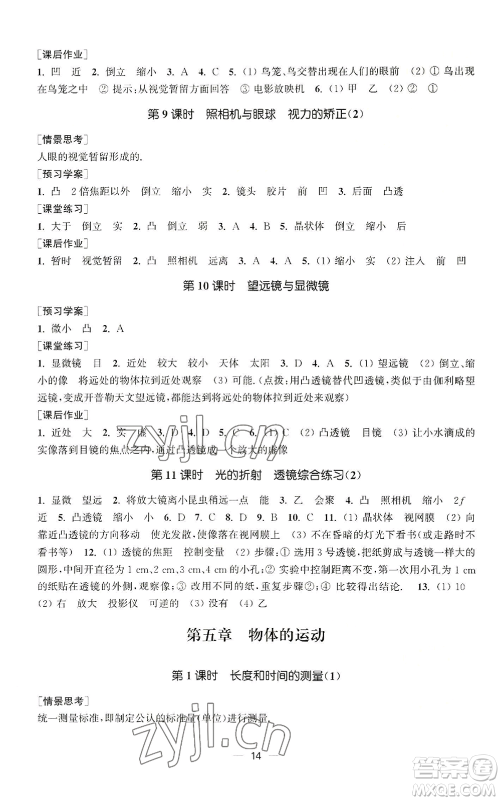 江蘇鳳凰美術(shù)出版社2022能力素養(yǎng)與學(xué)力提升八年級(jí)上冊(cè)物理蘇科版參考答案