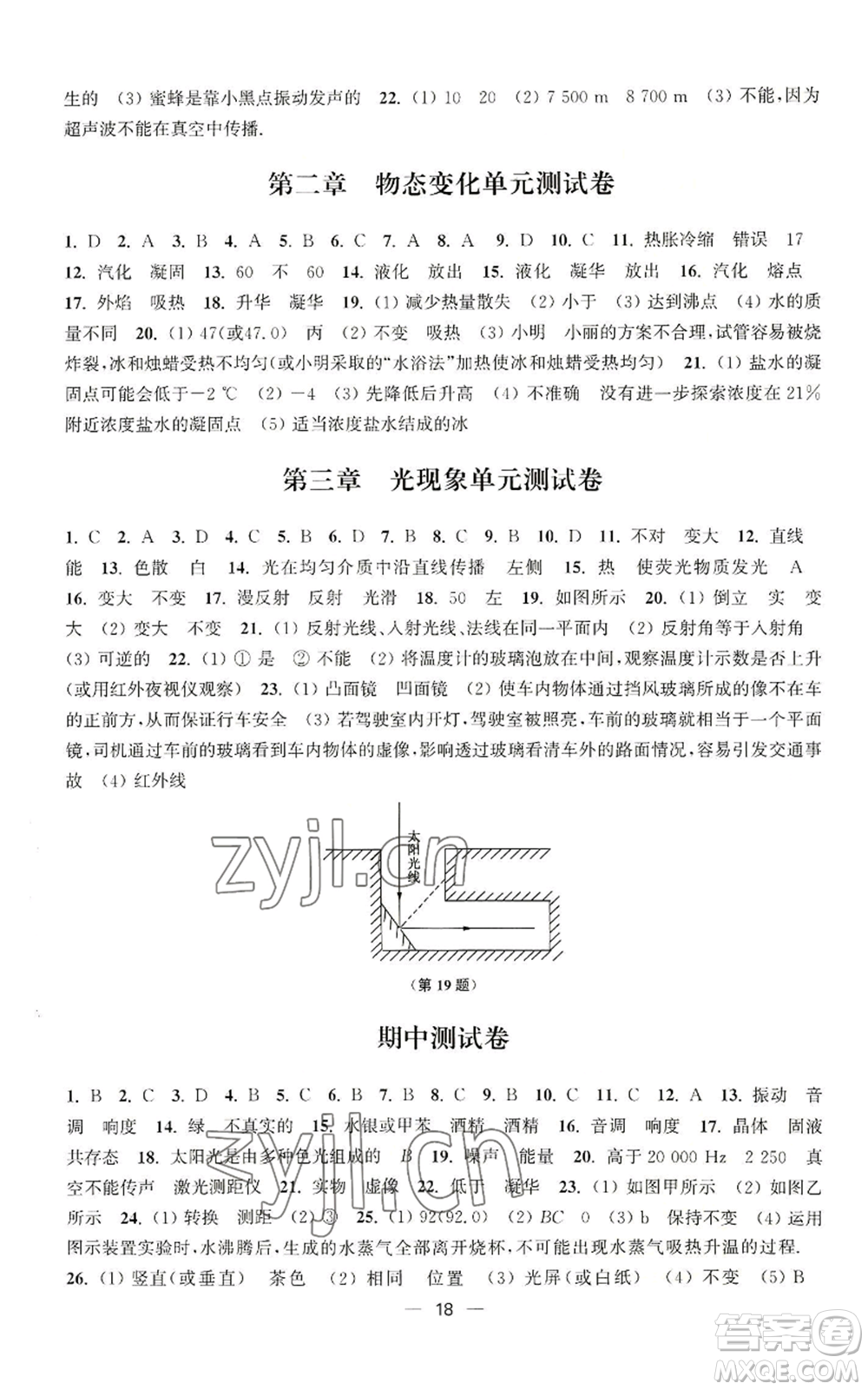 江蘇鳳凰美術(shù)出版社2022能力素養(yǎng)與學(xué)力提升八年級(jí)上冊(cè)物理蘇科版參考答案