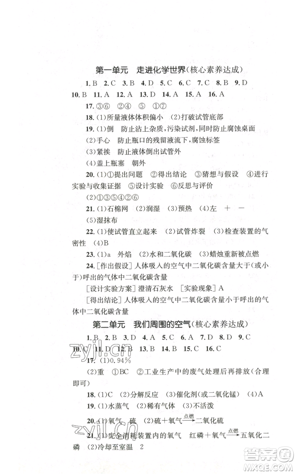 湖南教育出版社2022學(xué)科素養(yǎng)與能力提升九年級上冊化學(xué)人教版參考答案