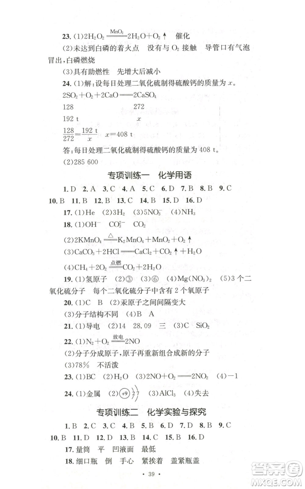 湖南教育出版社2022學(xué)科素養(yǎng)與能力提升九年級上冊化學(xué)人教版參考答案