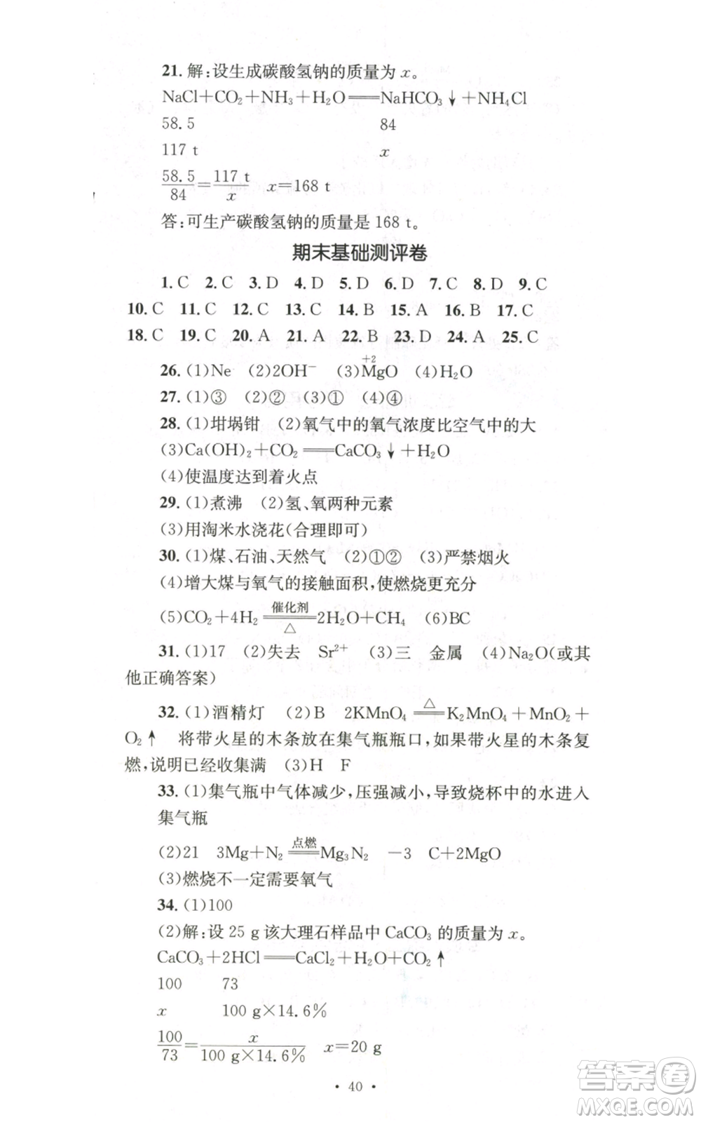 湖南教育出版社2022學(xué)科素養(yǎng)與能力提升九年級上冊化學(xué)人教版參考答案