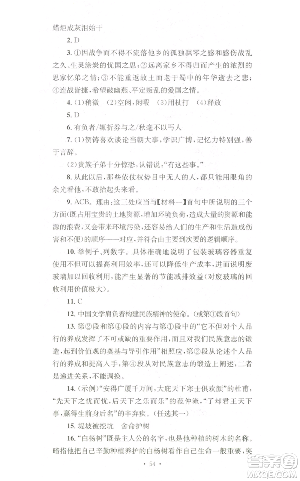 湖南教育出版社2022學(xué)科素養(yǎng)與能力提升九年級(jí)上冊(cè)語(yǔ)文人教版參考答案