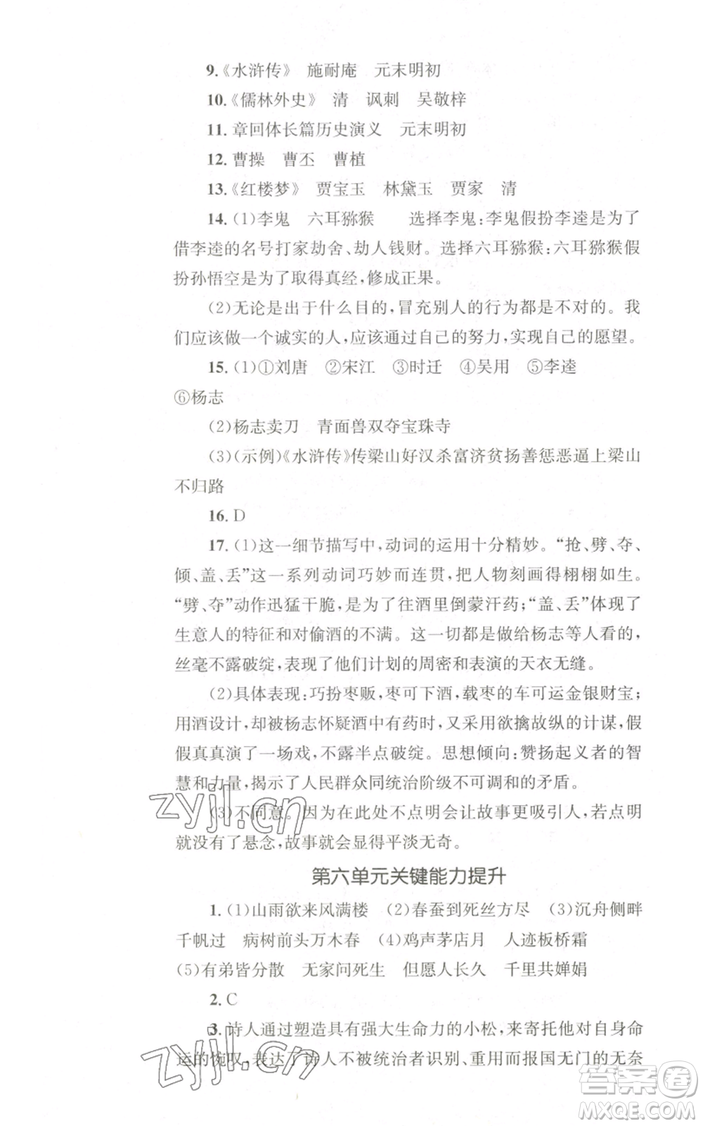湖南教育出版社2022學(xué)科素養(yǎng)與能力提升九年級(jí)上冊(cè)語(yǔ)文人教版參考答案