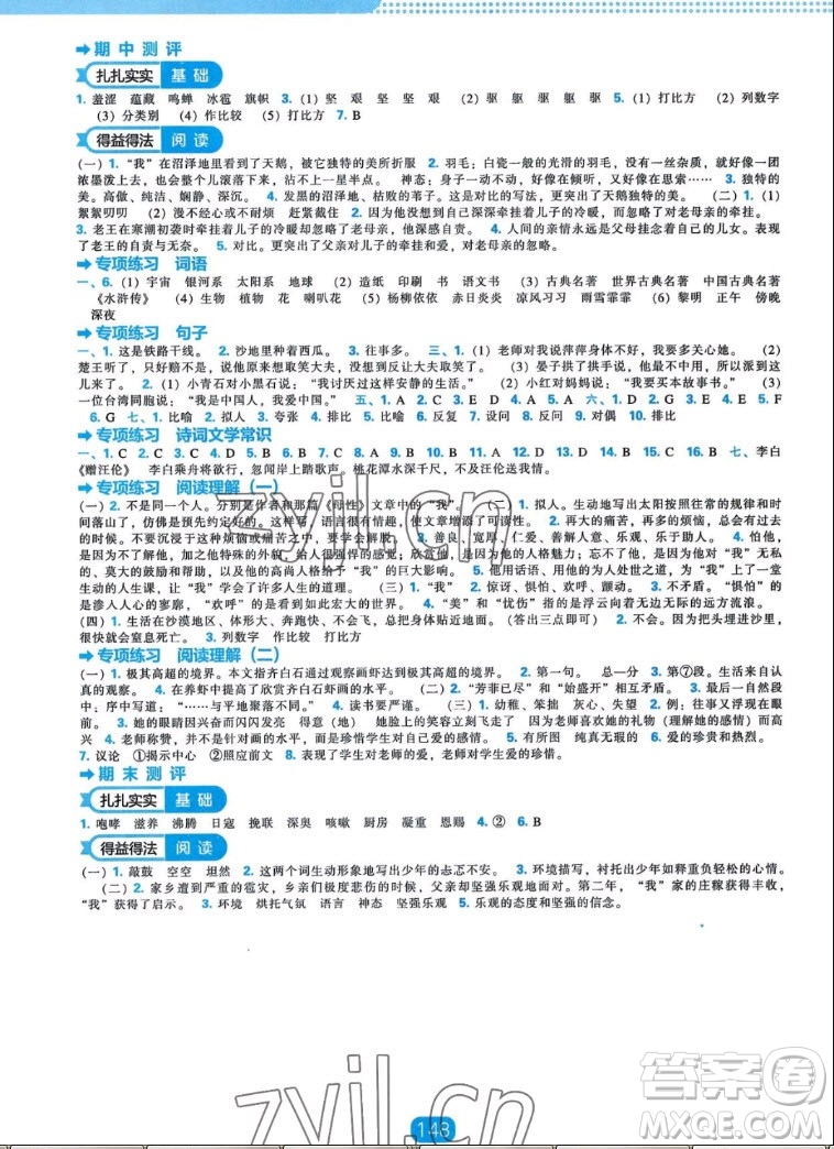 遼海出版社2022秋新課程能力培養(yǎng)語文六年級上冊人教版答案