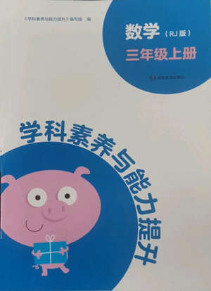 湖南教育出版社2022學(xué)科素養(yǎng)與能力提升三年級上冊數(shù)學(xué)人教版參考答案
