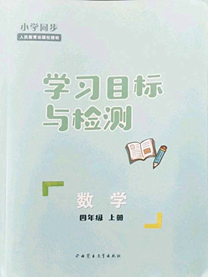 內(nèi)蒙古教育出版社2022小學(xué)同步學(xué)習(xí)目標(biāo)與檢測(cè)數(shù)學(xué)四年級(jí)上冊(cè)人教版答案
