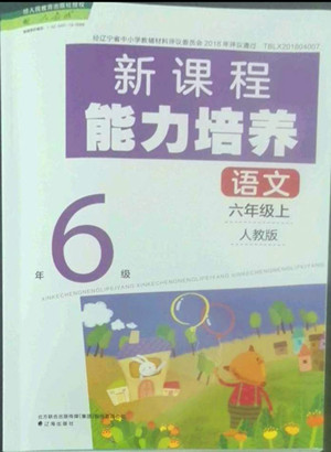 遼海出版社2022秋新課程能力培養(yǎng)語文六年級上冊人教版答案