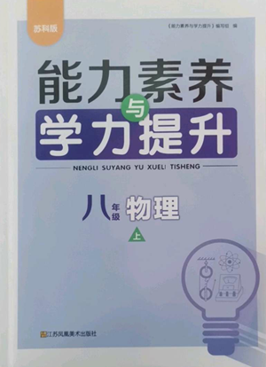 江蘇鳳凰美術(shù)出版社2022能力素養(yǎng)與學(xué)力提升八年級(jí)上冊(cè)物理蘇科版參考答案