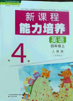遼海出版社2022秋新課程能力培養(yǎng)英語三年級(jí)起點(diǎn)四年級(jí)上冊人教版答案