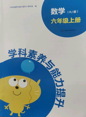 湖南教育出版社2022學(xué)科素養(yǎng)與能力提升六年級(jí)上冊(cè)數(shù)學(xué)人教版參考答案