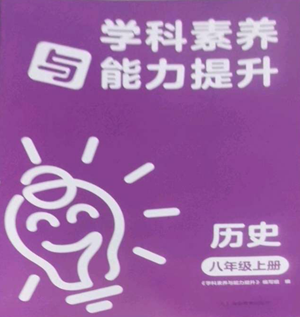 湖南教育出版社2022學(xué)科素養(yǎng)與能力提升八年級(jí)上冊(cè)歷史人教版參考答案