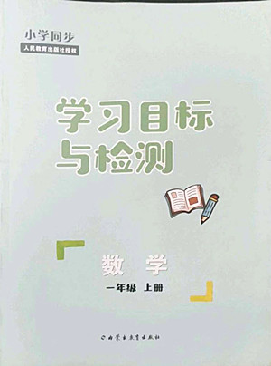 內(nèi)蒙古教育出版社2022小學(xué)同步學(xué)習(xí)目標(biāo)與檢測(cè)數(shù)學(xué)一年級(jí)上冊(cè)人教版答案