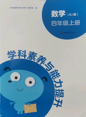 湖南教育出版社2022學(xué)科素養(yǎng)與能力提升四年級(jí)上冊(cè)數(shù)學(xué)人教版參考答案