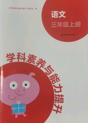 湖南教育出版社2022學(xué)科素養(yǎng)與能力提升三年級(jí)上冊(cè)語文人教版參考答案