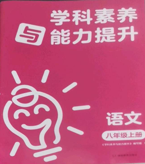 湖南教育出版社2022學科素養(yǎng)與能力提升八年級上冊語文人教版參考答案