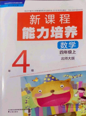 遼海出版社2022秋新課程能力培養(yǎng)數(shù)學(xué)四年級上冊北師大版答案