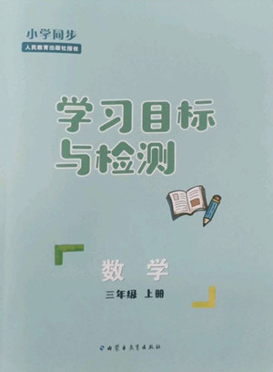 內蒙古教育出版社2022小學同步學習目標與檢測數學三年級上冊人教版答案