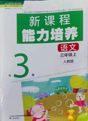 遼海出版社2022秋新課程能力培養(yǎng)語文三年級上冊人教版答案