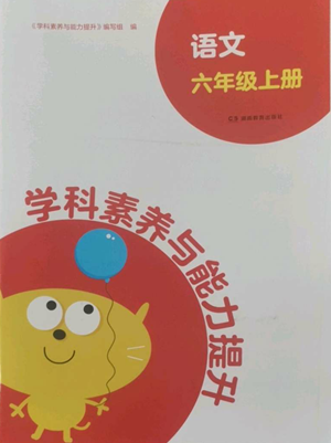 湖南教育出版社2022學科素養(yǎng)與能力提升六年級上冊語文人教版參考答案