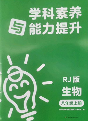湖南教育出版社2022學(xué)科素養(yǎng)與能力提升八年級(jí)上冊(cè)生物人教版參考答案