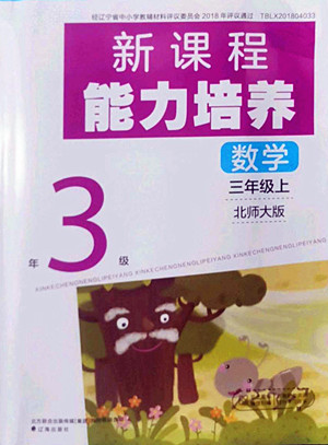 遼海出版社2022秋新課程能力培養(yǎng)數(shù)學(xué)三年級(jí)上冊(cè)北師大版答案