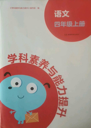 湖南教育出版社2022學科素養(yǎng)與能力提升四年級上冊語文人教版參考答案