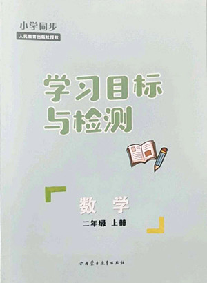 內(nèi)蒙古教育出版社2022小學同步學習目標與檢測數(shù)學二年級上冊人教版答案