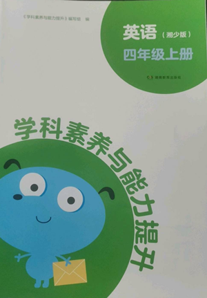 湖南教育出版社2022學(xué)科素養(yǎng)與能力提升四年級(jí)上冊(cè)英語(yǔ)湘少版參考答案