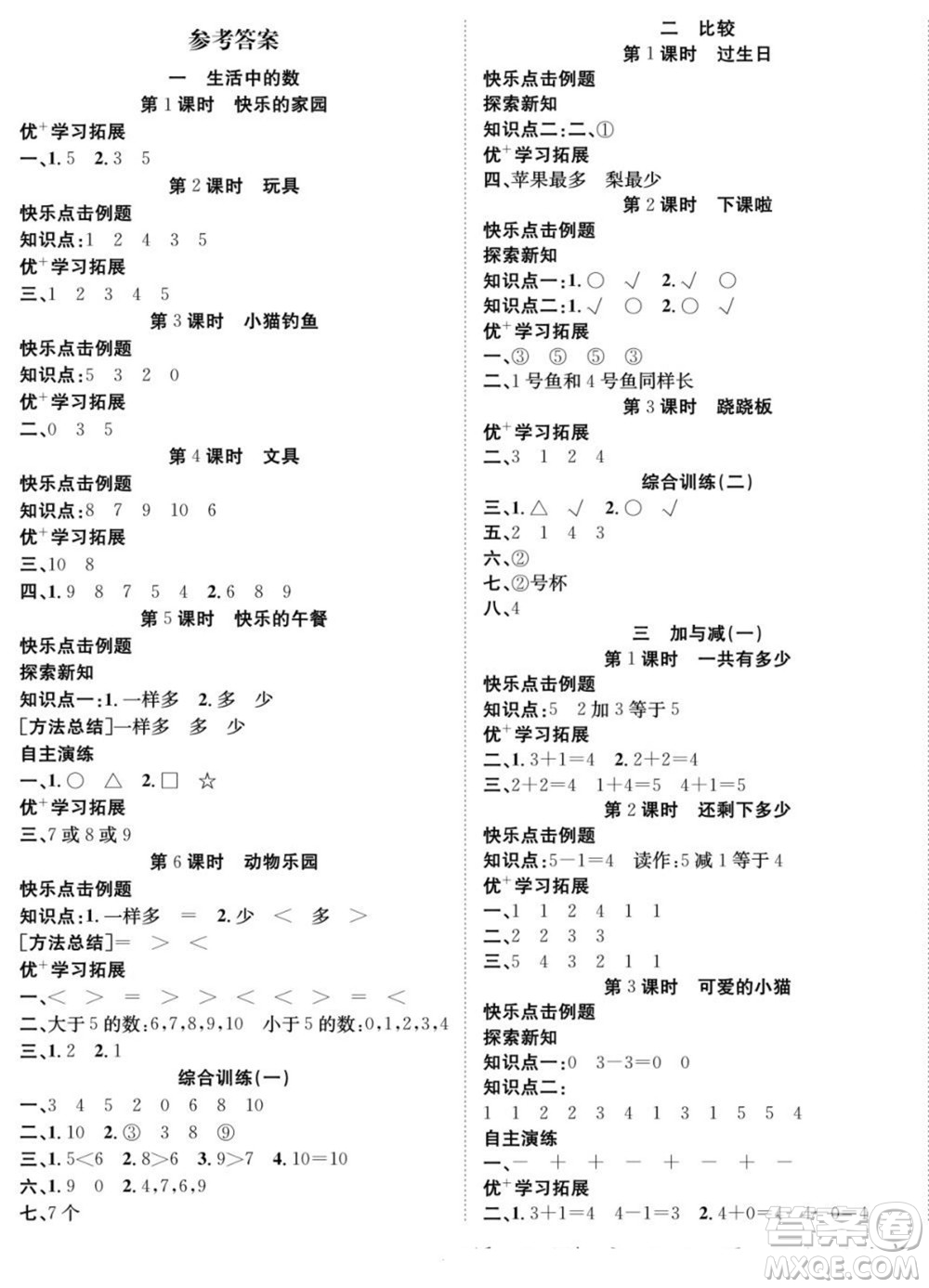 合肥工業(yè)大學出版社2022快樂學習隨堂練數(shù)學一年級上冊BS北師版答案