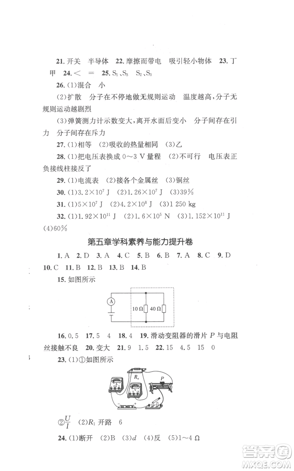 湖南教育出版社2022學(xué)科素養(yǎng)與能力提升九年級上冊物理教科版參考答案