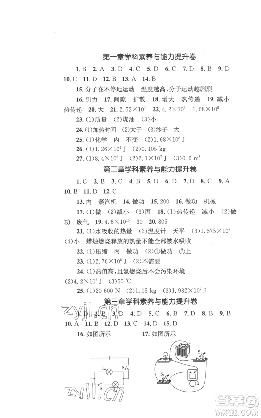 湖南教育出版社2022學(xué)科素養(yǎng)與能力提升九年級上冊物理教科版參考答案