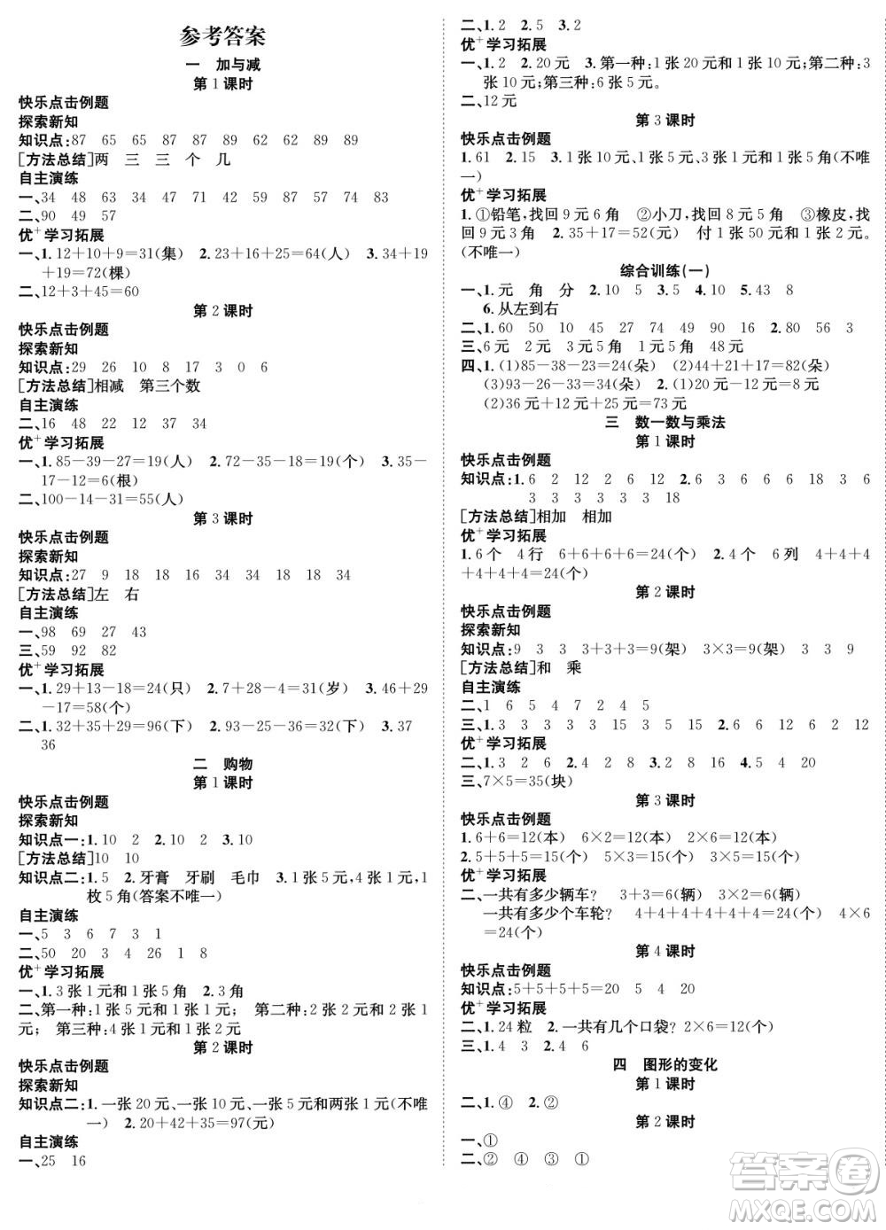 合肥工業(yè)大學(xué)出版社2022快樂學(xué)習(xí)隨堂練數(shù)學(xué)二年級(jí)上冊BS北師版答案