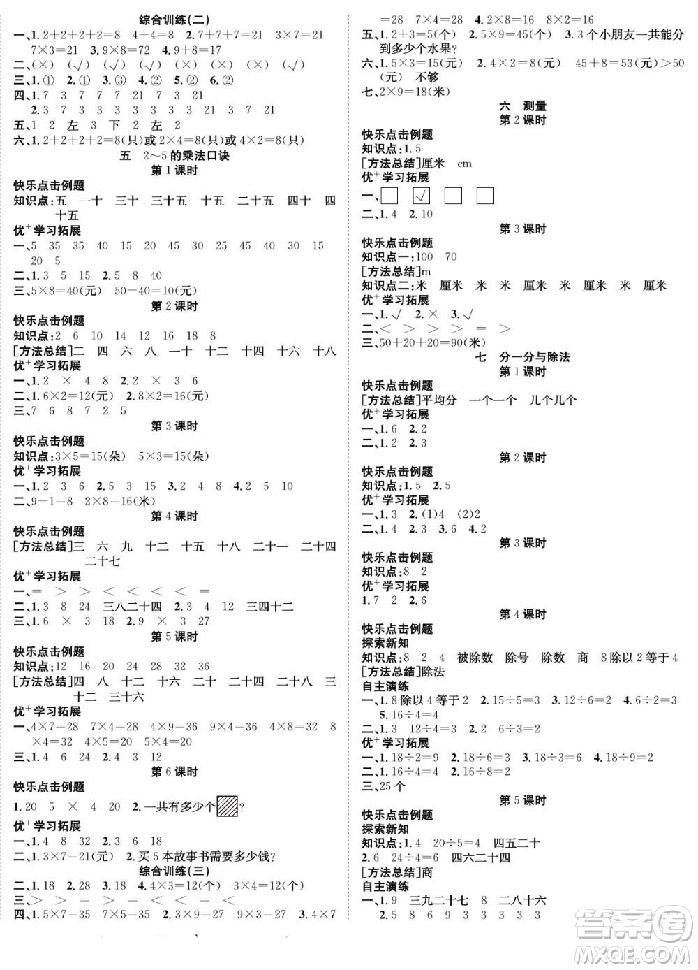 合肥工業(yè)大學(xué)出版社2022快樂學(xué)習(xí)隨堂練數(shù)學(xué)二年級(jí)上冊BS北師版答案