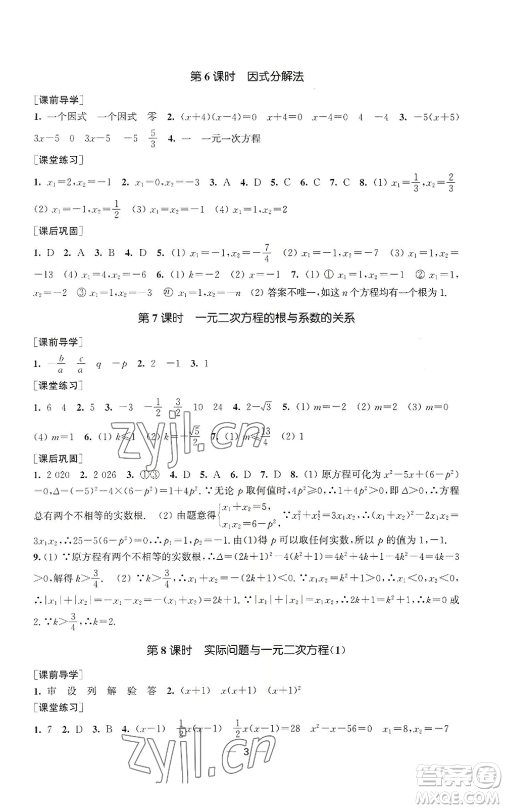 江蘇鳳凰美術(shù)出版社2022能力素養(yǎng)與學(xué)力提升九年級上冊數(shù)學(xué)全國版參考答案