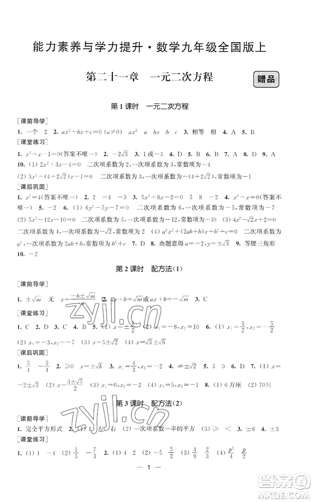 江蘇鳳凰美術(shù)出版社2022能力素養(yǎng)與學(xué)力提升九年級上冊數(shù)學(xué)全國版參考答案