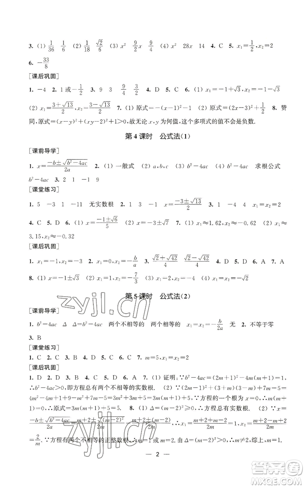 江蘇鳳凰美術(shù)出版社2022能力素養(yǎng)與學(xué)力提升九年級上冊數(shù)學(xué)全國版參考答案