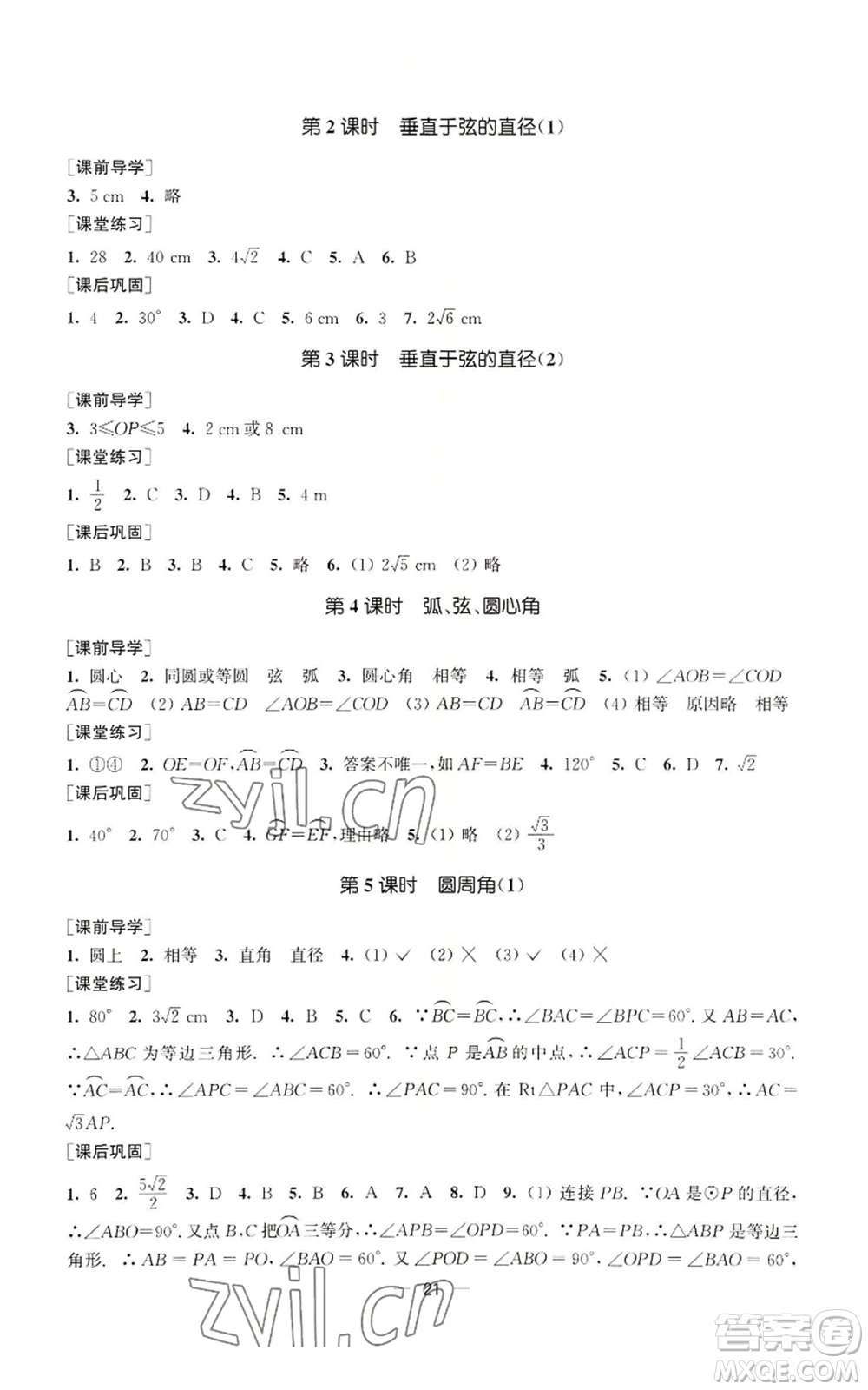 江蘇鳳凰美術(shù)出版社2022能力素養(yǎng)與學(xué)力提升九年級上冊數(shù)學(xué)全國版參考答案