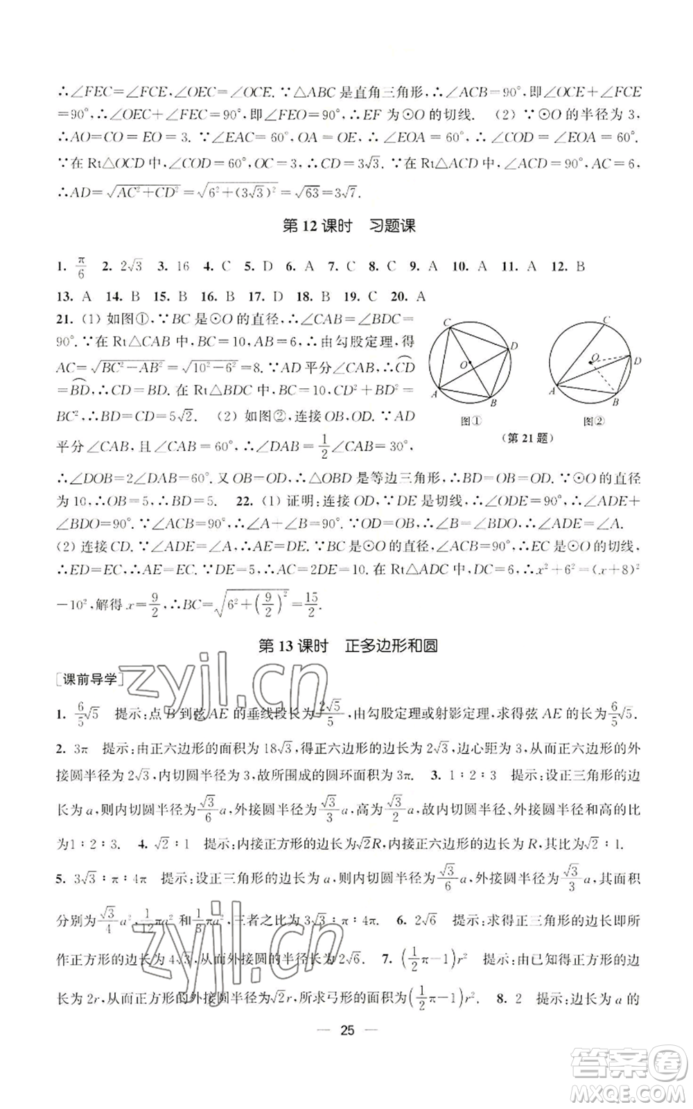 江蘇鳳凰美術(shù)出版社2022能力素養(yǎng)與學(xué)力提升九年級上冊數(shù)學(xué)全國版參考答案