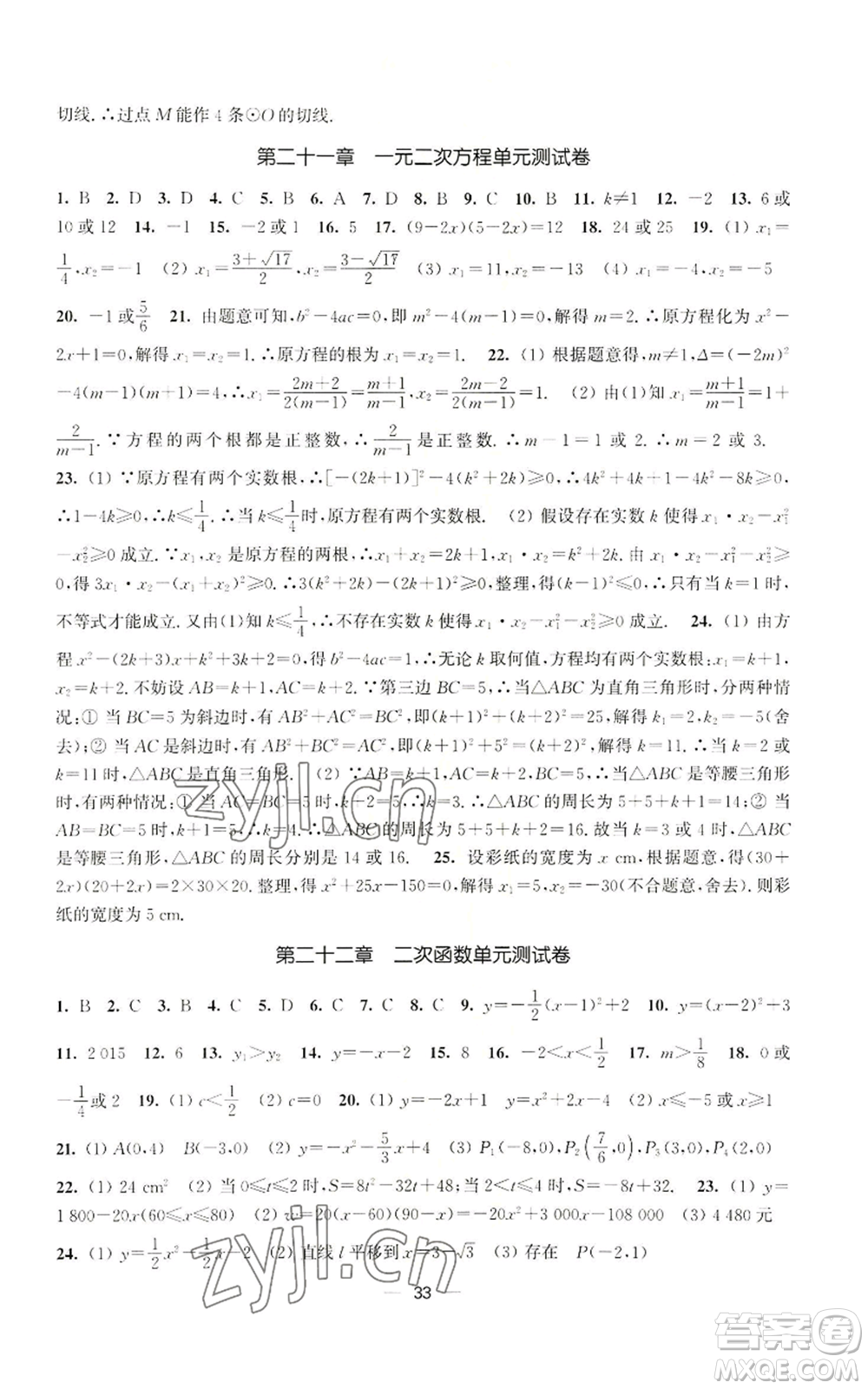 江蘇鳳凰美術(shù)出版社2022能力素養(yǎng)與學(xué)力提升九年級上冊數(shù)學(xué)全國版參考答案