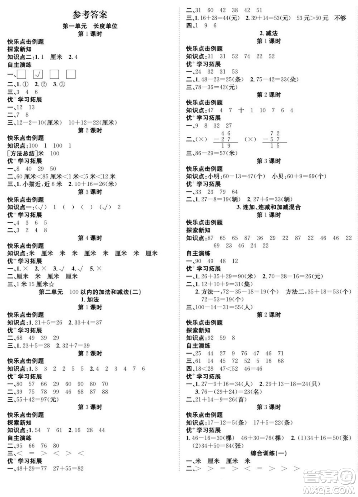 合肥工業(yè)大學(xué)出版社2022快樂學(xué)習(xí)隨堂練數(shù)學(xué)二年級上冊RJ人教版答案