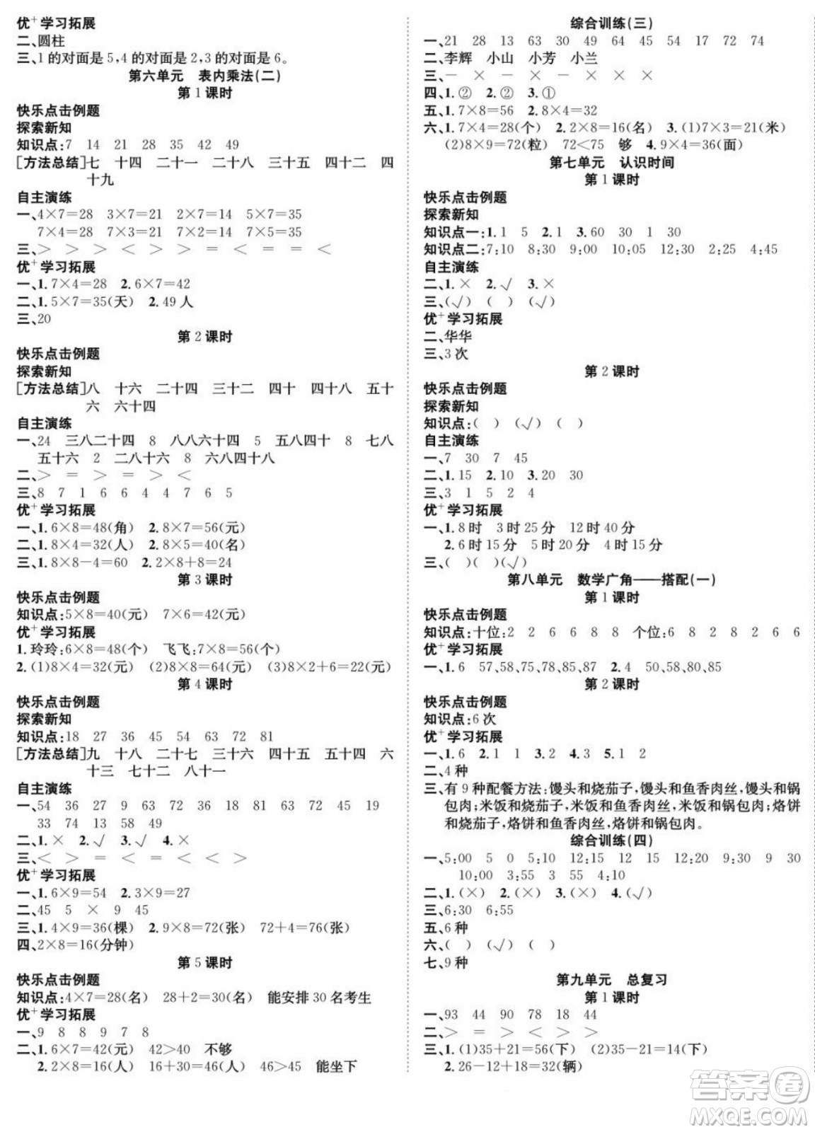 合肥工業(yè)大學(xué)出版社2022快樂學(xué)習(xí)隨堂練數(shù)學(xué)二年級上冊RJ人教版答案